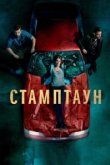  Стамптаун 