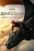 Как приручить дракона