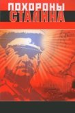  Похороны Сталина 