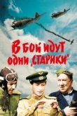  В бой идут одни «старики» 