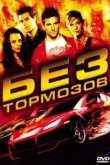  Без тормозов 
