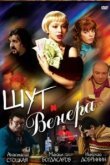  Шут и Венера 
