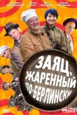  Заяц, жаренный по-берлински 