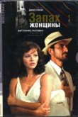  Запах женщины 