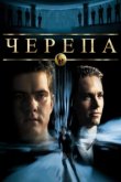  Черепа 