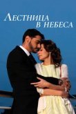  Лестница в небеса 
