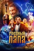  Грозный папа 