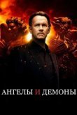  Ангелы и Демоны 