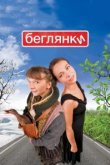  Беглянки 