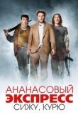  Ананасовый экспресс: Сижу, курю 