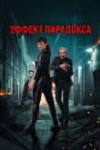  Эффект парадокса 