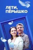  Лети, пёрышко 