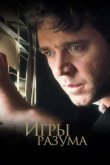  Игры разума 