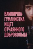  Вампирша-гуманистка ищет отчаянного добровольца 