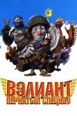  Вэлиант: Пернатый спецназ 