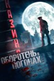  Оборотень в погонах 