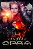  Золотая орда 