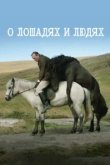  О лошадях и людях 