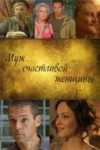  Муж счастливой женщины 