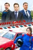 Письма из прошлого 