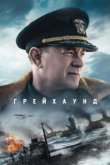  Грейхаунд 