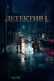  Детектив L 