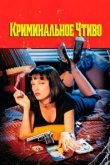  Криминальное чтиво 
