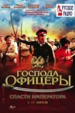  Господа офицеры: Спасти императора 