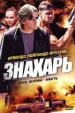  Знахарь 