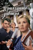  Приходите завтра... 
