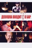  Девушка входит в бар 