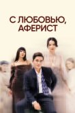  С любовью, Аферист 