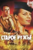  Старое ружье 