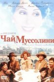  Чай с Муссолини 