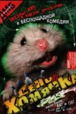 День хомячка 