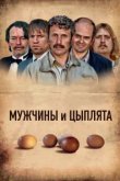  Мужчины и цыплята 
