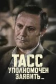  ТАСС уполномочен заявить 