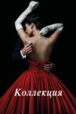  Коллекция 