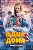  Одна дома 3 