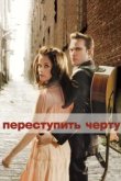  Переступить черту 
