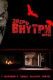  Зверь внутри 