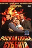  Раскаленная суббота 