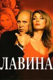  Лавина 