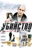  Убийство в дачный сезон 