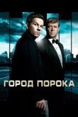  Город порока 