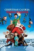  Секретная служба Санта-Клауса 