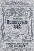  Вишневый сад 