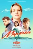  Морячка 