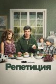  Репетиция 