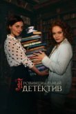  Провинциальный детектив 